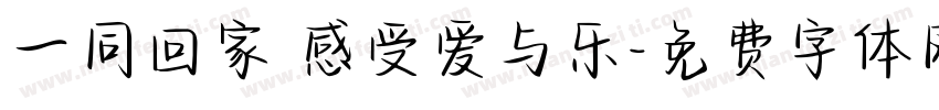 一同回家 感受爱与乐字体转换